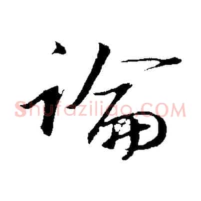 論