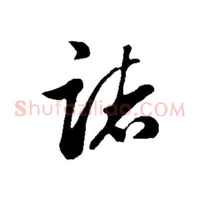 諸