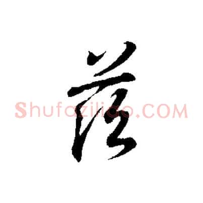 茲