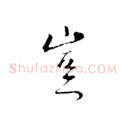 豈