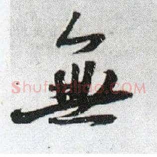 無