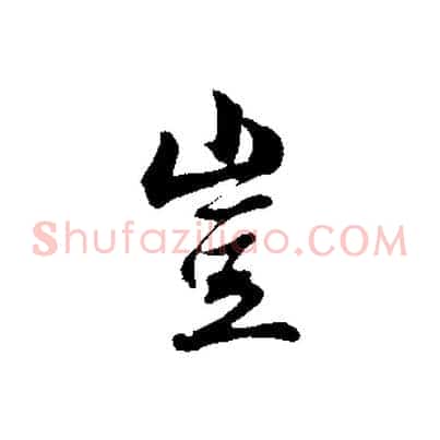 豈