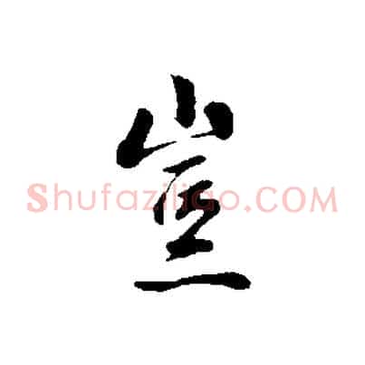 豈