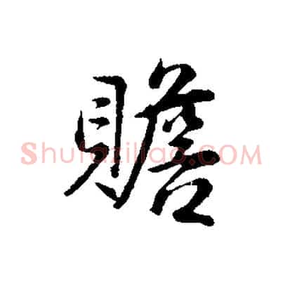 贍