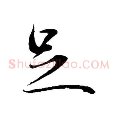足