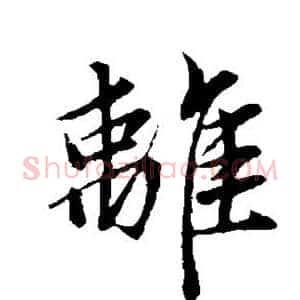 离