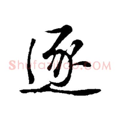逐