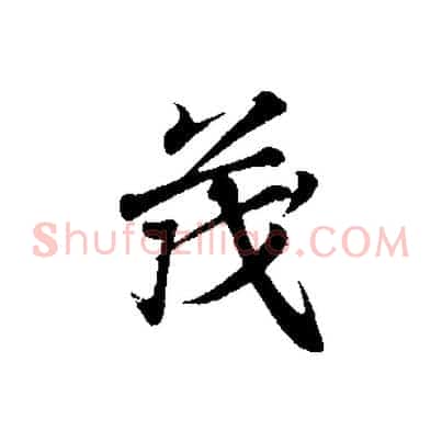 茂