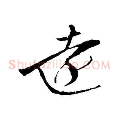 遠