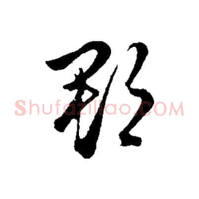 郡