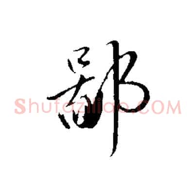 鄙