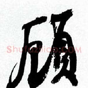 顧