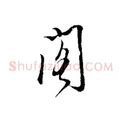 閣
