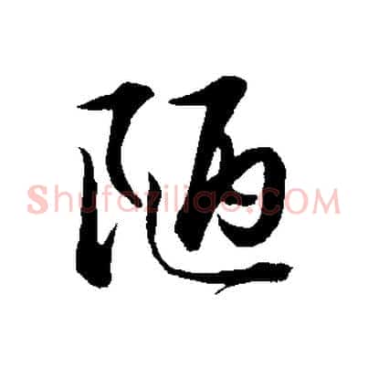 陋