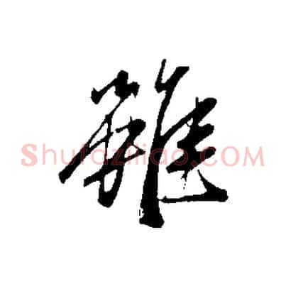 雖