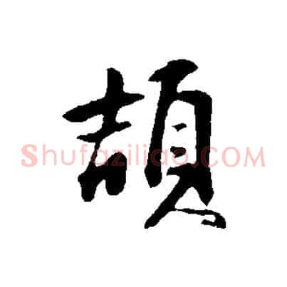頡