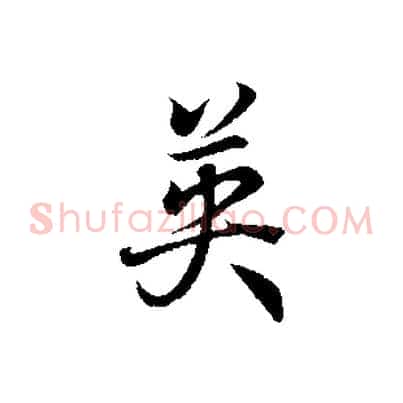 英