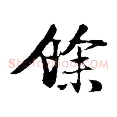 餘