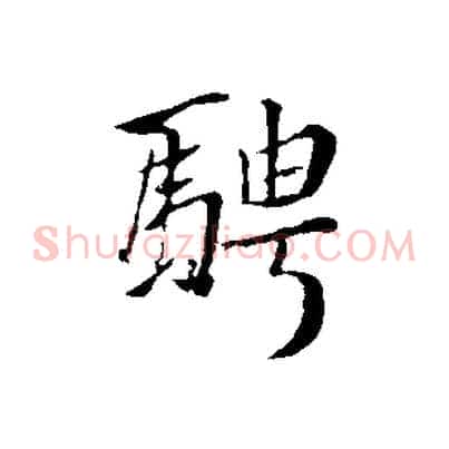 騁