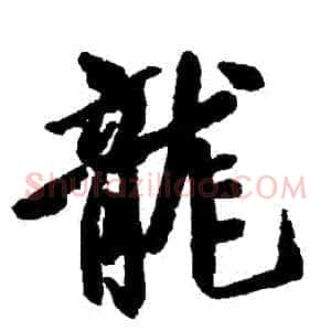 龍