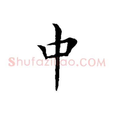 中