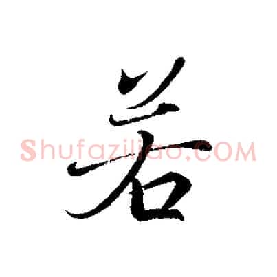 若