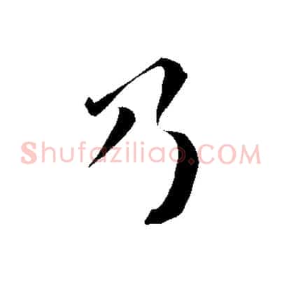 乃