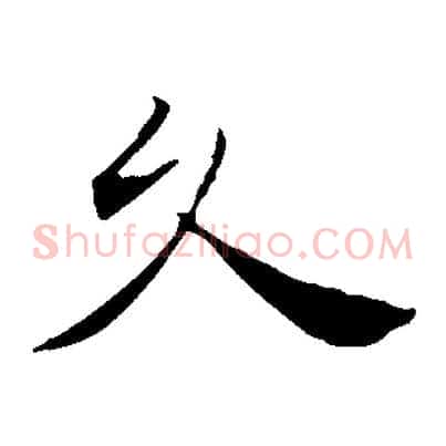 久