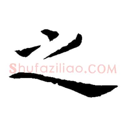 之