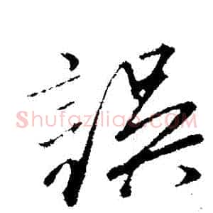 誤