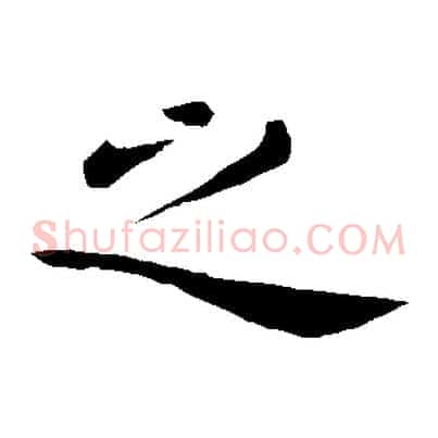 之