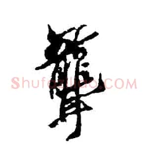 聾