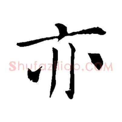 亦
