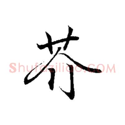 芥