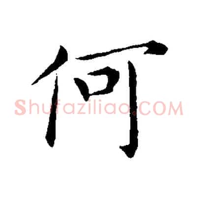 何