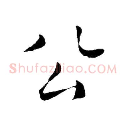 公