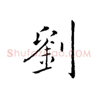 劉