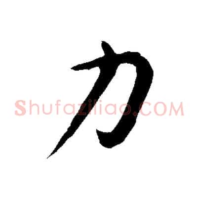 力