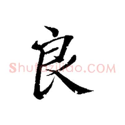 良