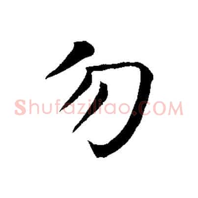 勿