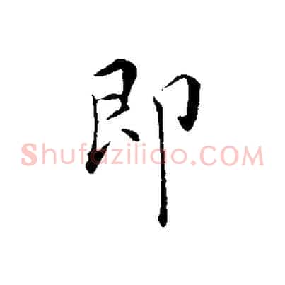 即