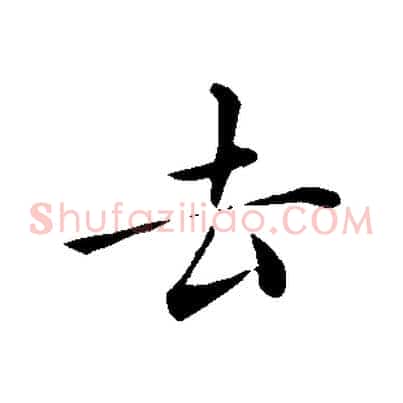 去