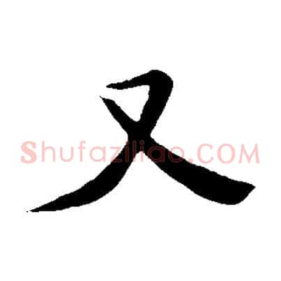 又