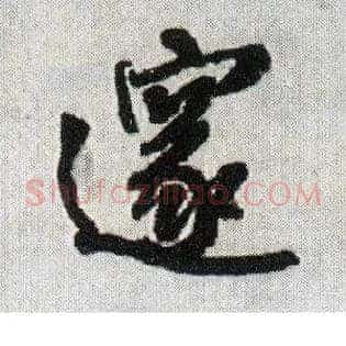 邃