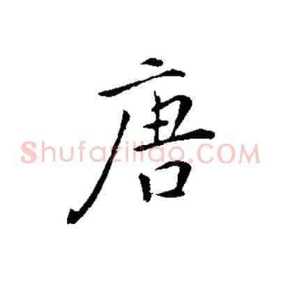 唐