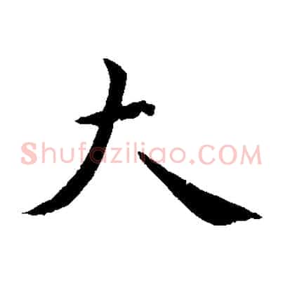 大