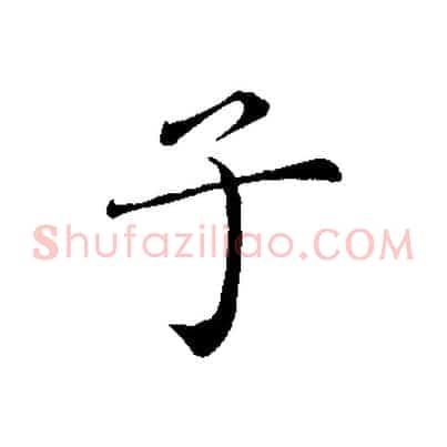 子