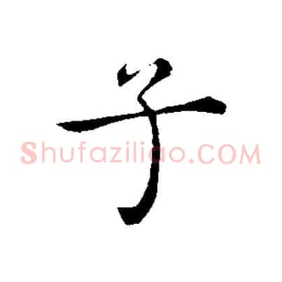 子