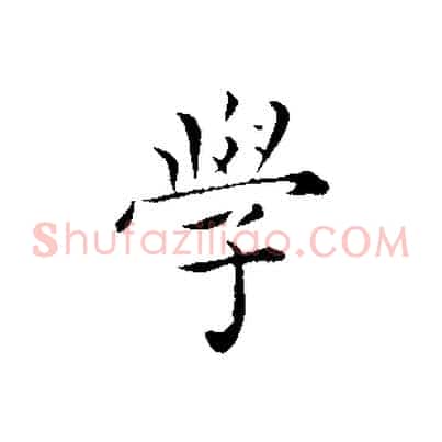 學