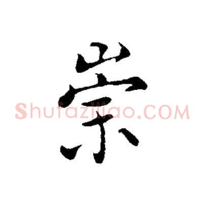 崇
